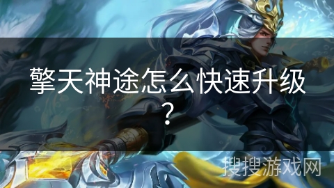 擎天神途怎么快速升级？
