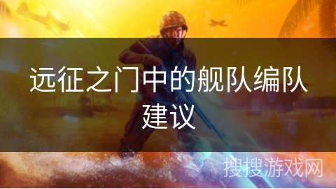 远征之门中的舰队编队建议