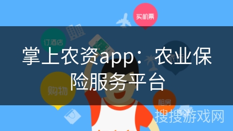 掌上农资app：农业保险服务平台