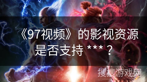 《97视频》的影视资源是否支持 *** ? 《97视频》的影视资源是否支持 *** ?