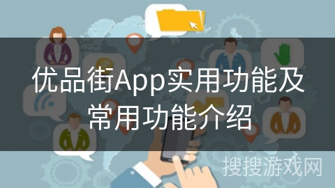 优品街App实用功能及常用功能介绍 优品街App实用功能及常用功能介绍