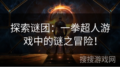 探索谜团：一拳超人游戏中的谜之冒险！