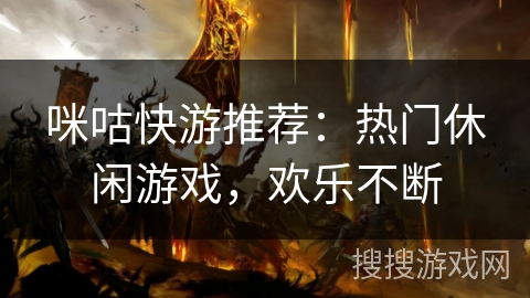 咪咕快游推荐：热门休闲游戏，欢乐不断