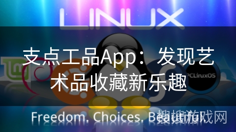 支点工品App：发现艺术品收藏新乐趣