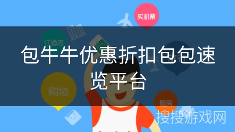 包牛牛优惠折扣包包速览平台