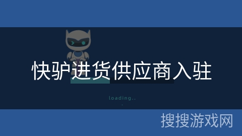 快驴进货供应商入驻