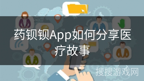 药钡钡App如何分享医疗故事