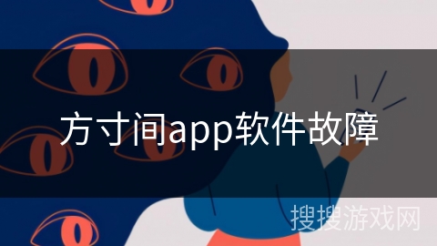 方寸间app软件故障