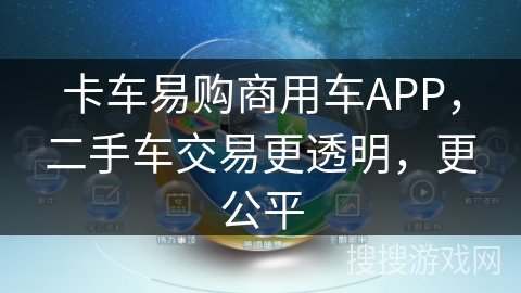 卡车易购商用车APP，二手车交易更透明，更公平