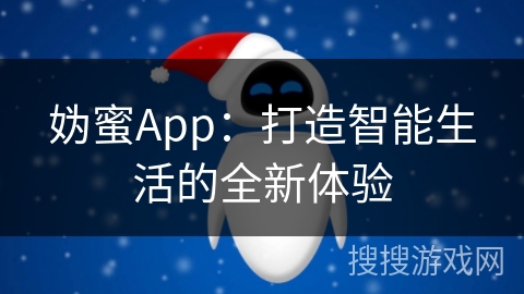 妫蜜App：打造智能生活的全新体验