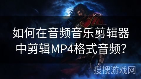 如何在音频音乐剪辑器中剪辑MP4格式音频？