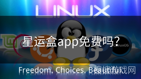 星运盒app免费吗? 星运盒app免费吗?
