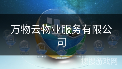 万物云物业服务有限公司