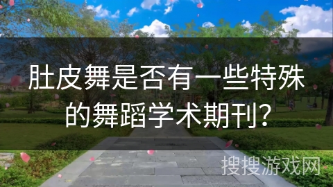 肚皮舞是否有一些特殊的舞蹈学术期刊？