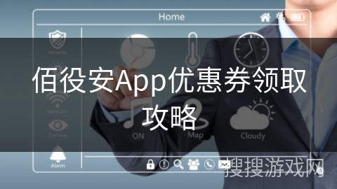 佰役安App优惠券领取攻略