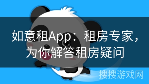 如意租App：租房专家，为你解答租房疑问