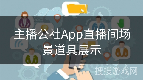 主播公社App直播间场景道具展示