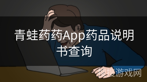 青蛙药药App药品说明书查询