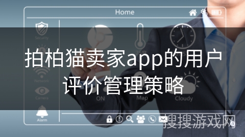 拍柏猫卖家app的用户评价管理策略