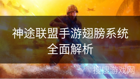 神途联盟手游翅膀系统全面解析 神途联盟手游翅膀系统全面解析