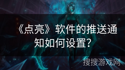 《点亮》软件的推送通知如何设置？
