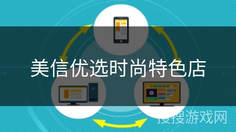 美信优选时尚特色店 美信优选时尚特色店