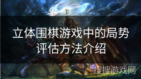 立体围棋游戏中的局势评估方法介绍