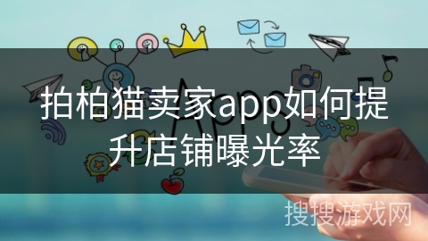 拍柏猫卖家app如何提升店铺曝光率