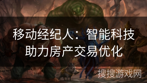移动经纪人：智能科技助力房产交易优化