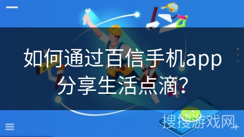 如何通过百信手机app分享生活点滴? 如何通过百信手机app分享生活点滴?