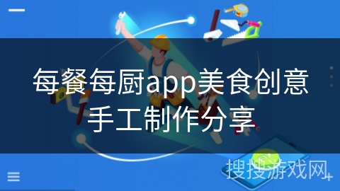 每餐每厨app美食创意手工制作分享 每餐每厨app美食创意手工制作分享