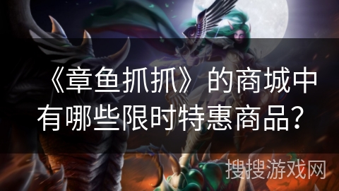 《章鱼抓抓》的商城中有哪些限时特惠商品？