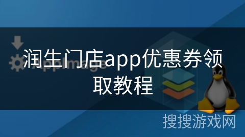 润生门店app优惠券领取教程