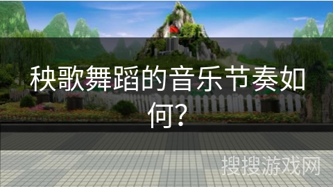 秧歌舞蹈的音乐节奏如何？