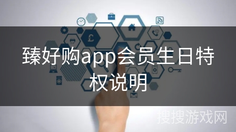 臻好购app会员生日特权说明