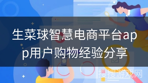 生菜球智慧电商平台app用户购物经验分享
