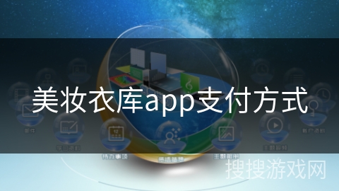 美妆衣库app支付方式