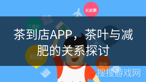 茶到店APP，茶叶与减肥的关系探讨