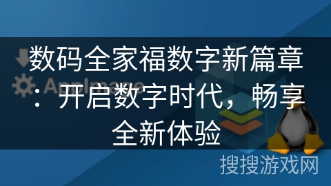 数码全家福数字新篇章：开启数字时代，畅享全新体验