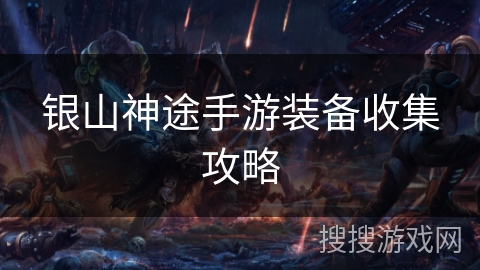 银山神途手游装备收集攻略 银山神途手游装备收集攻略