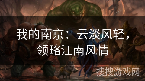 我的南京：云淡风轻，领略江南风情