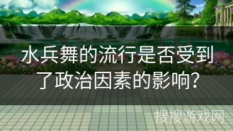 水兵舞的流行是否受到了政治因素的影响？