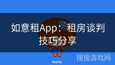 如意租App：租房谈判技巧分享