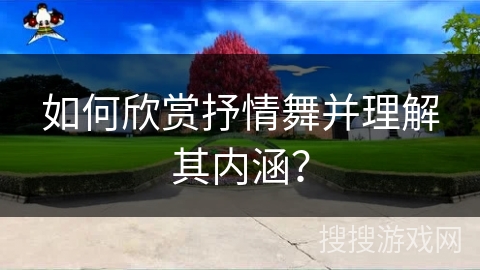如何欣赏抒情舞并理解其内涵？