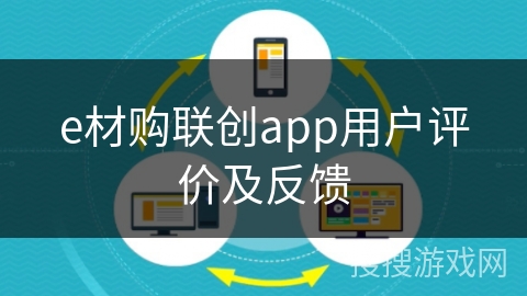 e材购联创app用户评价及反馈