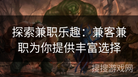 探索兼职乐趣：兼客兼职为你提供丰富选择