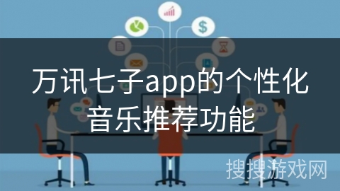 万讯七子app的个性化音乐推荐功能 万讯七子app的个性化音乐推荐功能