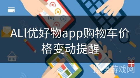 ALl优好物app购物车价格变动提醒 ALl优好物app购物车价格变动提醒