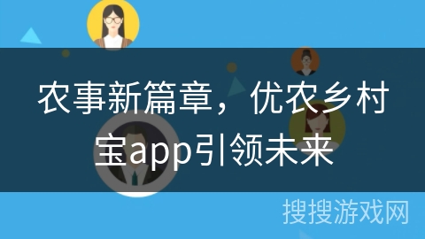 农事新篇章,优农乡村宝app引领未来 农事新篇章,优农乡村宝app引领未来