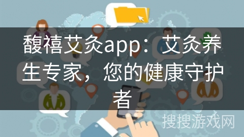 馥禧艾灸app:艾灸养生专家,您的健康守护者 馥禧艾灸app:艾灸养生专家,您的健康守护者
